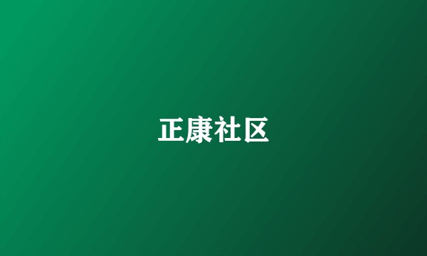 正康社区