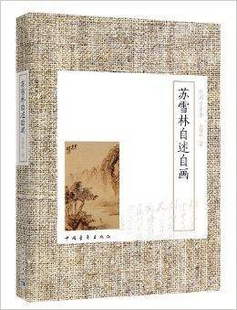 民国才女书：苏雪林自述自画