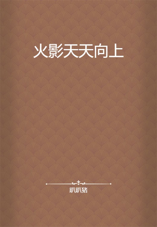 火影天天向上