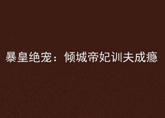 暴皇绝宠：倾城帝妃训夫成瘾