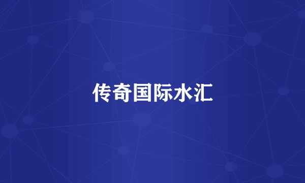 传奇国际水汇