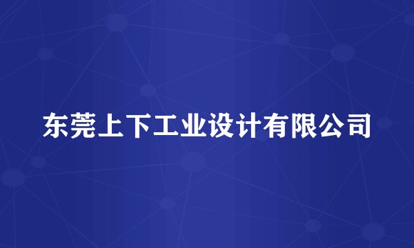 东莞上下工业设计有限公司