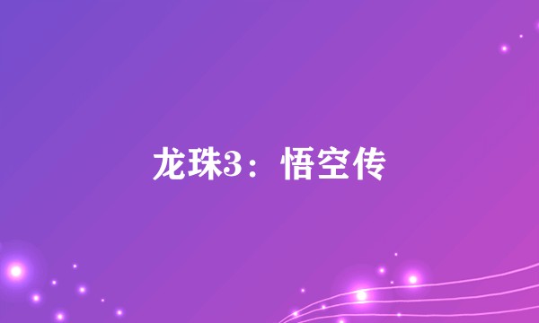 龙珠3：悟空传