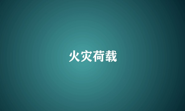 火灾荷载