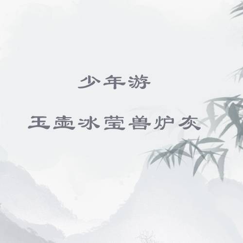 少年游·玉壶冰莹兽炉灰