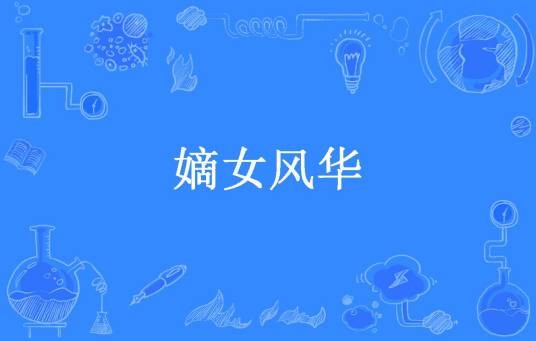 嫡女风华(螺丝小姐所著小说)