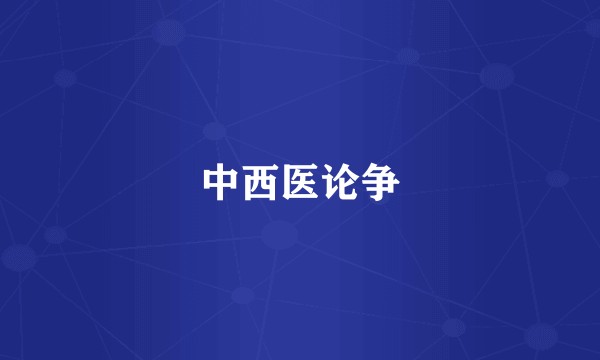 中西医论争
