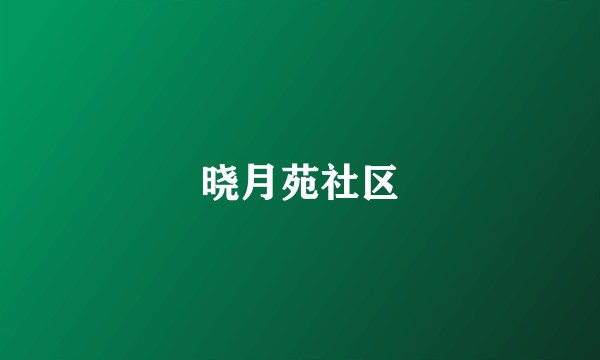 晓月苑社区