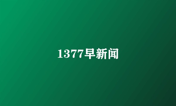 1377早新闻
