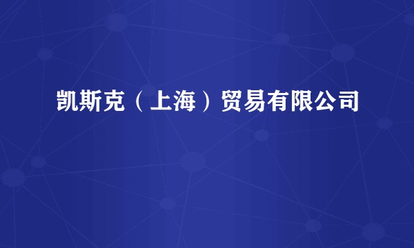 凯斯克（上海）贸易有限公司