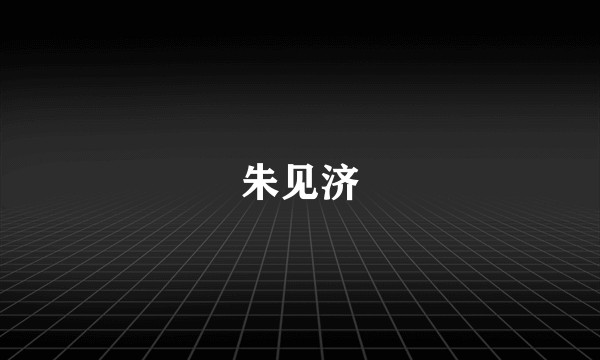 朱见济