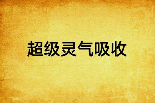 超级灵气吸收
