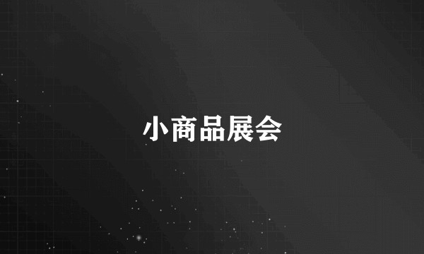 小商品展会