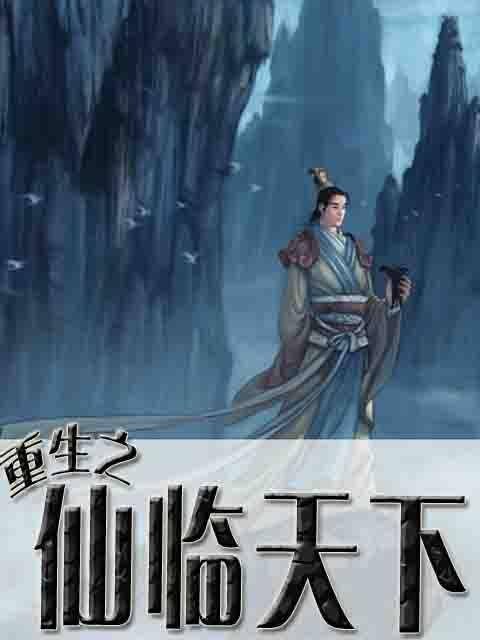 重生之仙临天下