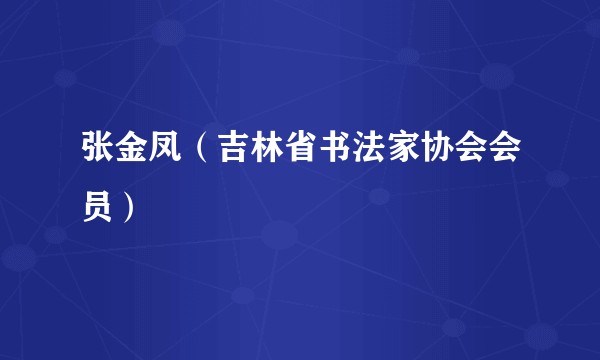 张金凤（吉林省书法家协会会员）