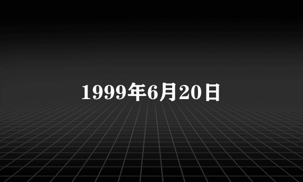 1999年6月20日