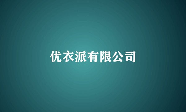 优衣派有限公司