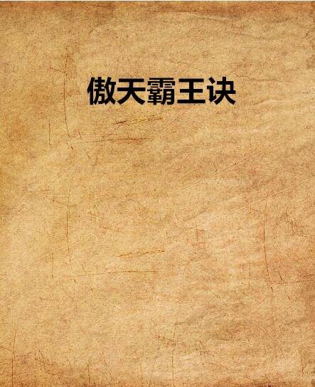 傲天霸王诀