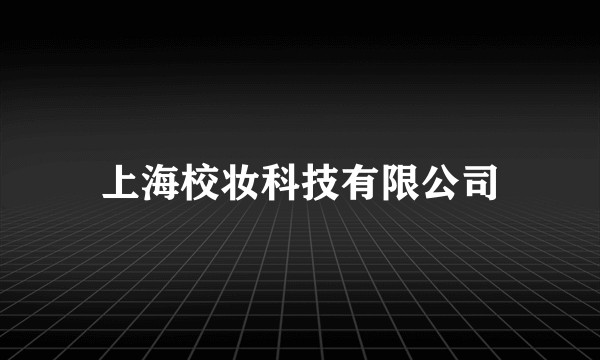 上海校妆科技有限公司
