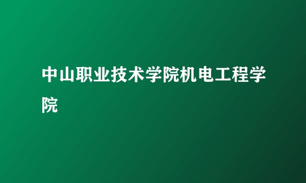 中山职业技术学院机电工程学院