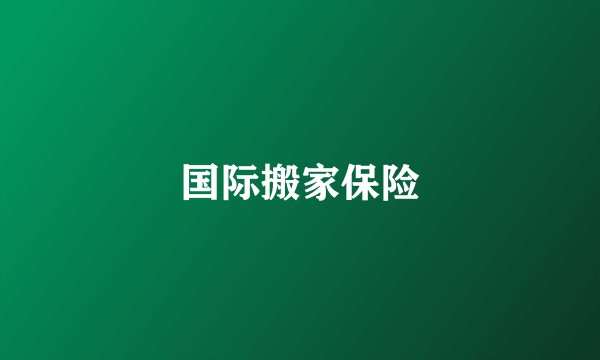 国际搬家保险