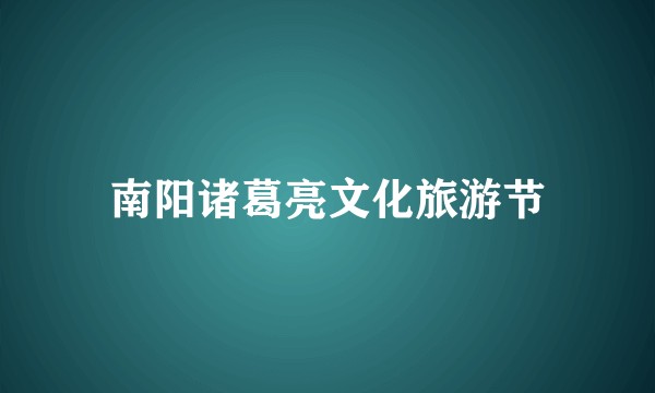 南阳诸葛亮文化旅游节