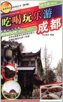 吃喝玩乐游成都