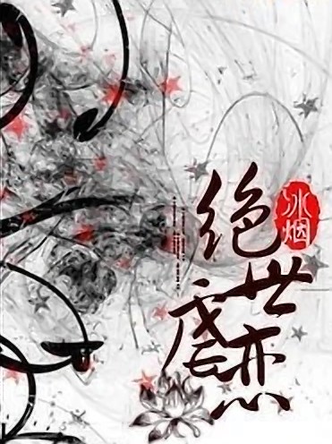 绝世虐恋