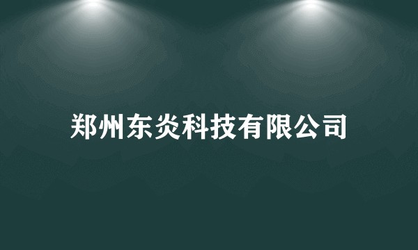 郑州东炎科技有限公司