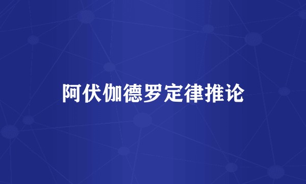 阿伏伽德罗定律推论
