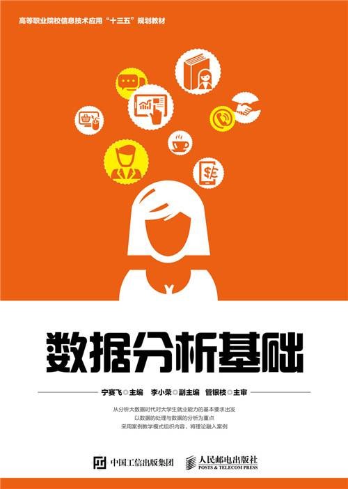 数据分析基础（2020年人民邮电出版社出版的图书）
