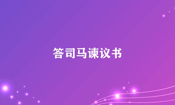 答司马谏议书