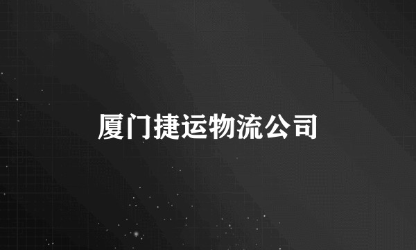 厦门捷运物流公司