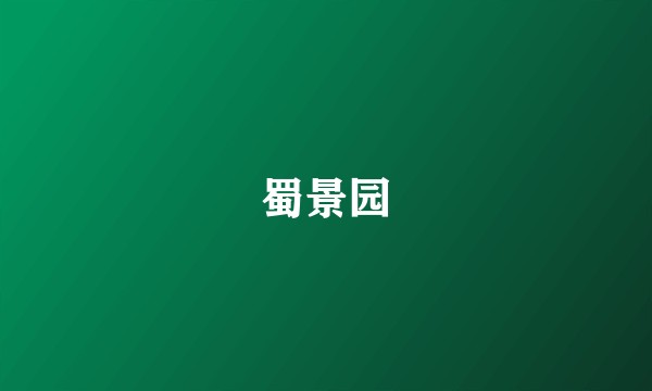 蜀景园