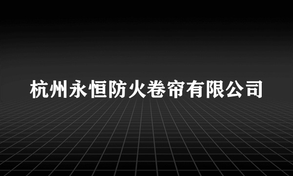 杭州永恒防火卷帘有限公司