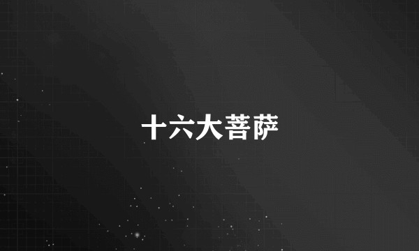 十六大菩萨
