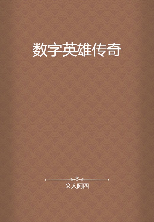 数字英雄传奇