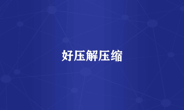 好压解压缩