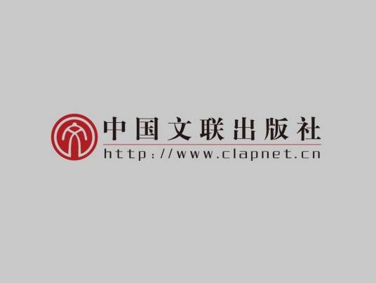 中国文联出版社有限公司