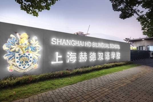 上海赫德双语学校