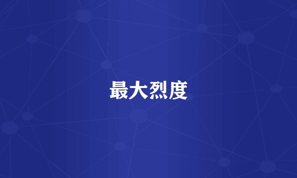 最大烈度