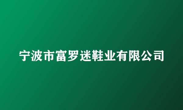 宁波市富罗迷鞋业有限公司