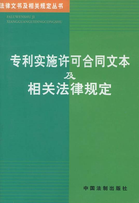 专利实施许可合同