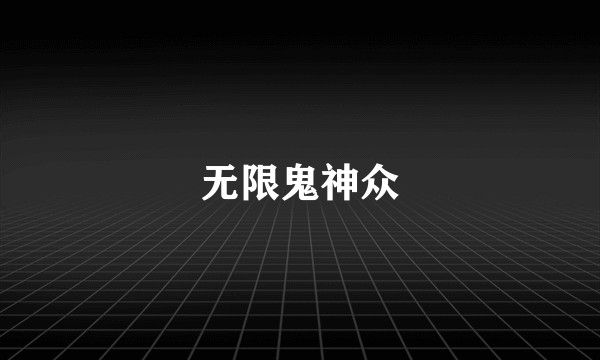 无限鬼神众