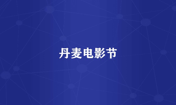 丹麦电影节