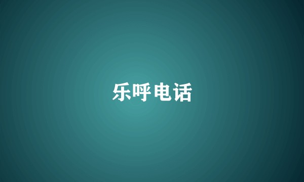 乐呼电话