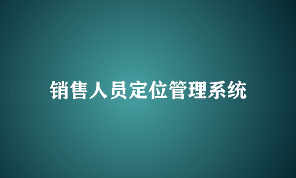 销售人员定位管理系统