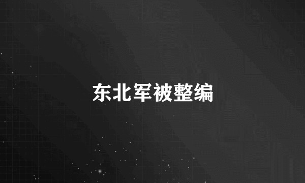 东北军被整编