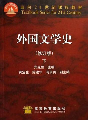 外国文学史下