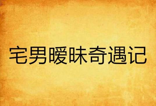 宅男暧昧奇遇记